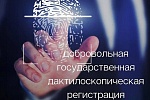 Государственная дактилоскопическая регистрация Государственная дактилоскопическая регистрация
