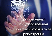 Государственная дактилоскопическая регистрация