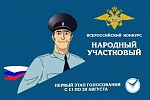 Народный участковый