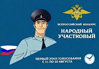 Народный участковый