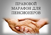 «Правовой марафон для пенсионеров» «Правовой марафон для пенсионеров»