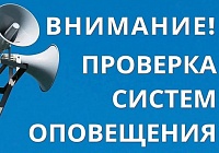 Проверка готовности системы оповещения